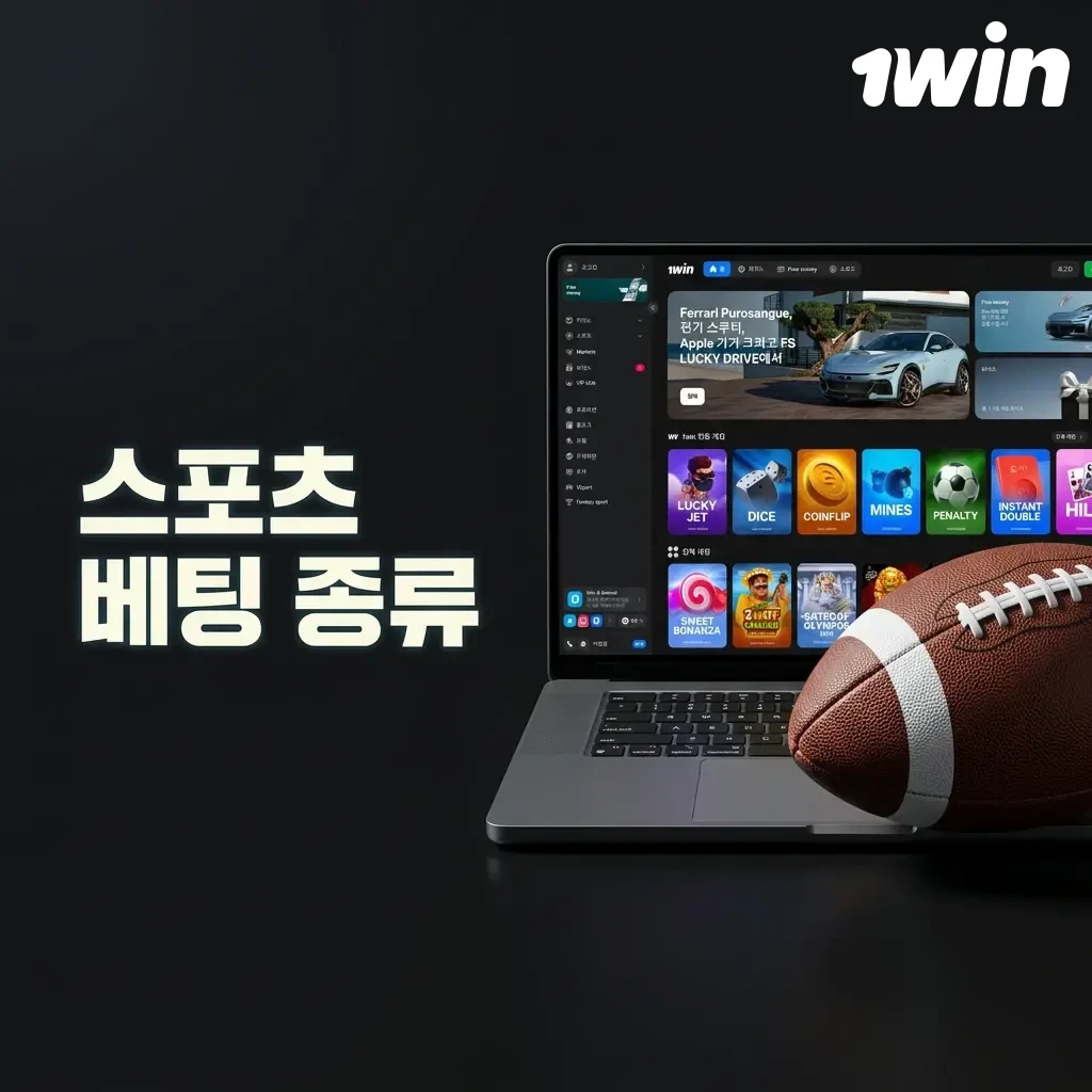 1win 스포츠 베팅 종류: 야구, 축구, 배구 등 40개 이상 종목 베팅 옵션 안내