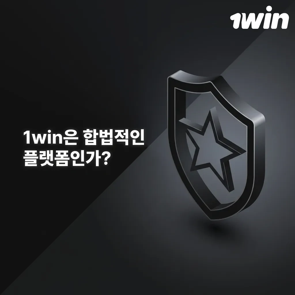 1win 합법성 관련 쿠라사오 라이선스 및 보안 인증 정보를 보여주는 이미지
