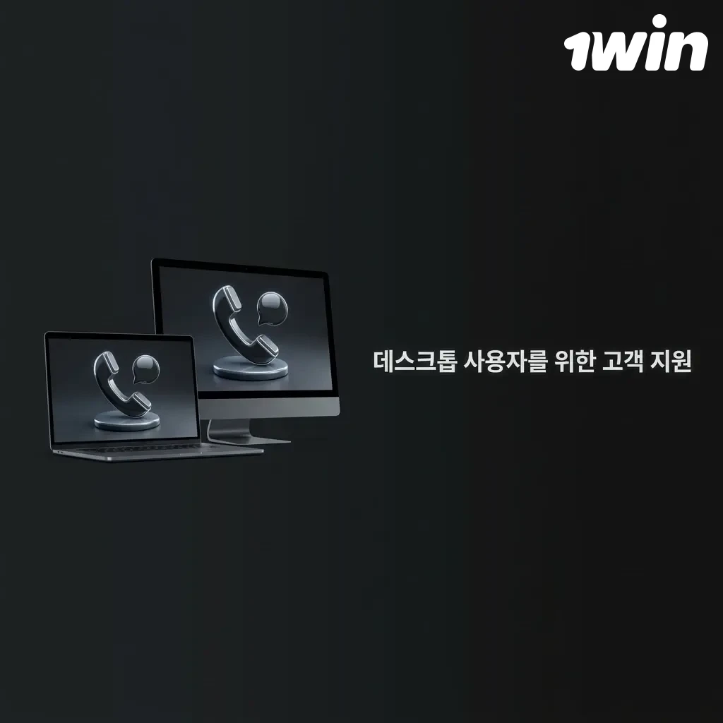 1win 데스크톱 고객 지원 채널 안내: 라이브 채팅, 이메일, 텔레그램, 인스타그램 연락처 정보
