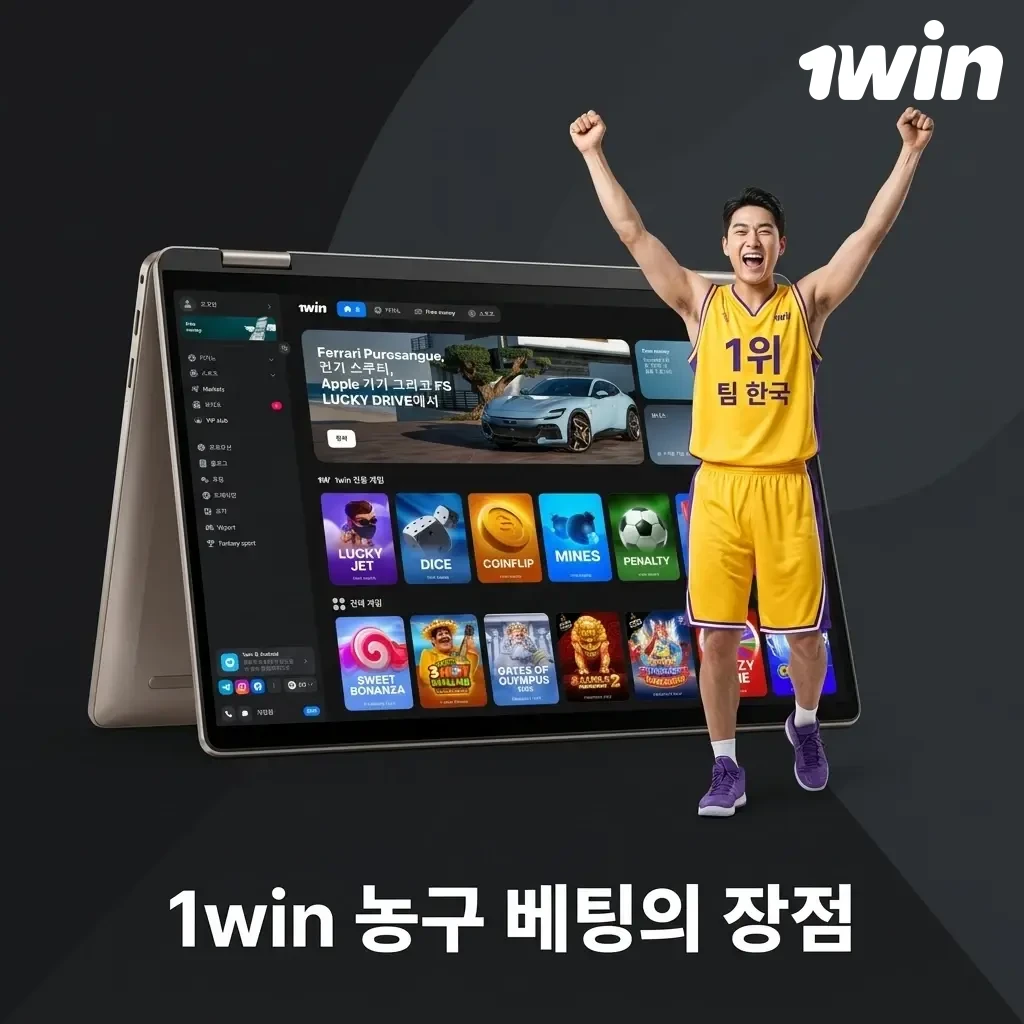 1win 농구 베팅 장점: NBA·KBL 등 다양한 리그, 라이브 베팅, 높은 배당률, 한국어 지원