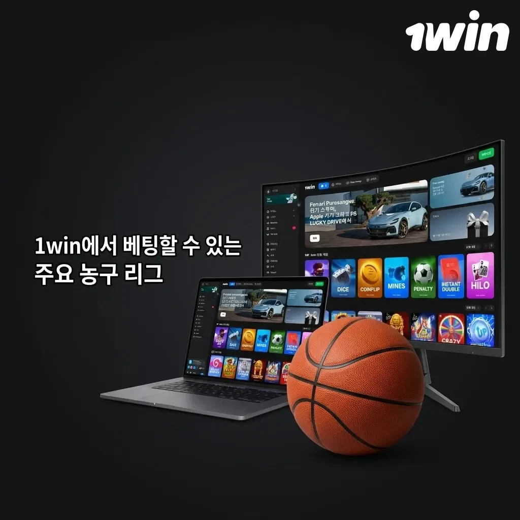 1win 농구 베팅 가능 리그: NBA, KBL, EuroLeague, FIBA, NCAA, CBA, ACB 주요 대회 안내