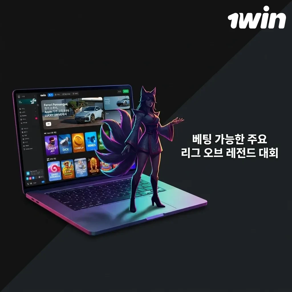 1win 베팅 가능한 주요 LoL 대회 목록: Worlds, MSI, LCK, LPL, LEC 등 글로벌 e스포츠 리그