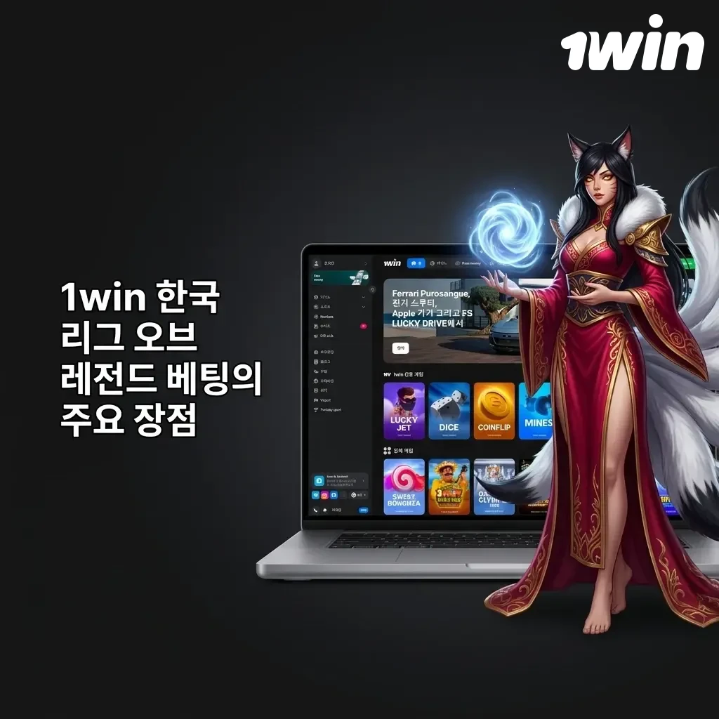 1win 한국 리그 오브 레전드 베팅 장점: 보너스, 결제, 고객서비스, 배당률, 모바일 앱
