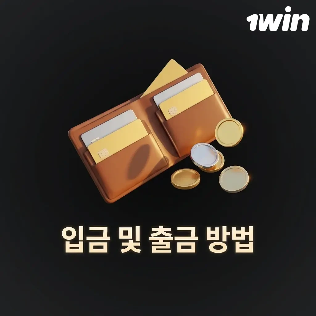 1win 한국 플레이어를 위한 입금 및 출금 결제 수단 안내