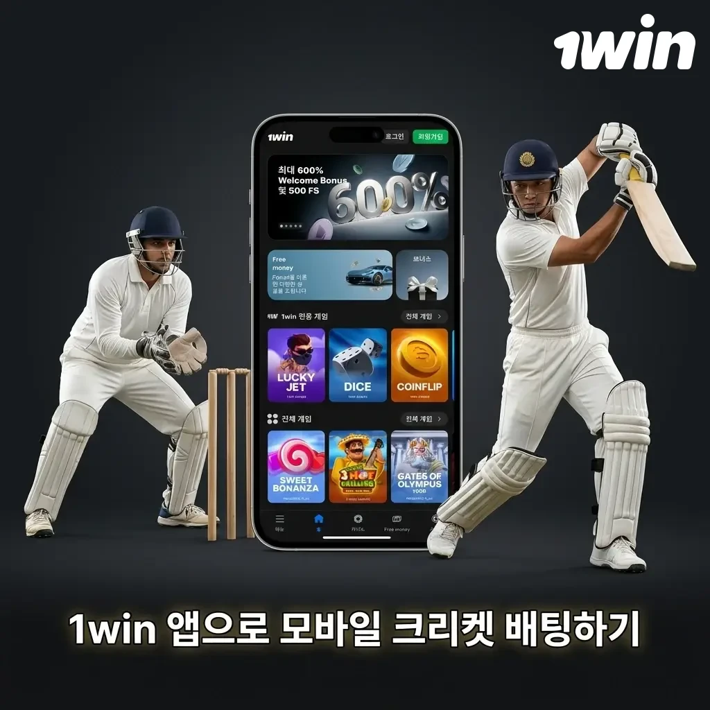 1win 모바일 앱으로 크리켓 배팅 – Android와 iOS 설치 및 라이브 배팅 안내