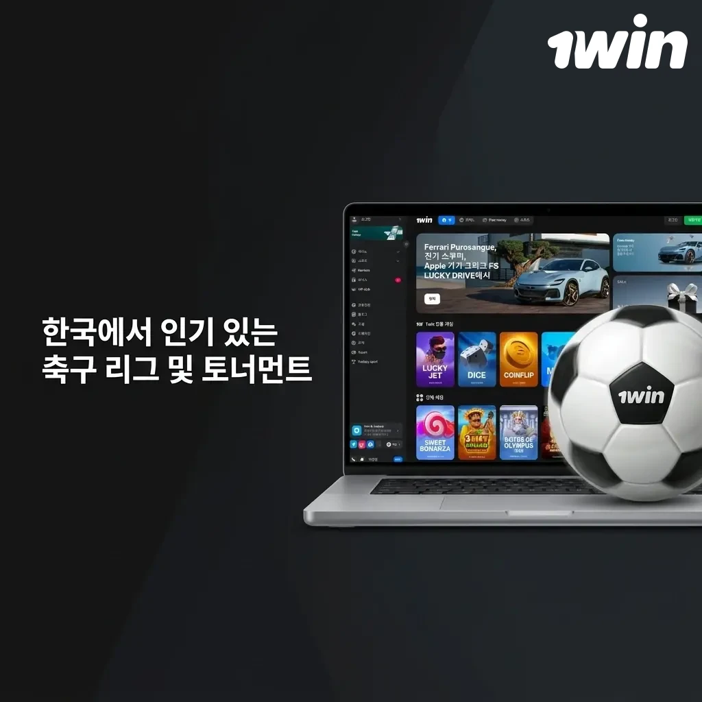 한국에서 인기 있는 FIFA 월드컵, UEFA 챔피언스 리그, K리그 등 주요 축구 대회 베팅 가이드