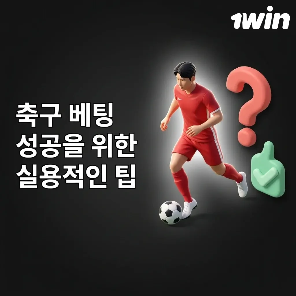 축구 베팅 성공 팁: 팀 폼 분석, 상대 전적, 배당률 비교, 자금 관리 등 실용적인 전략 안내