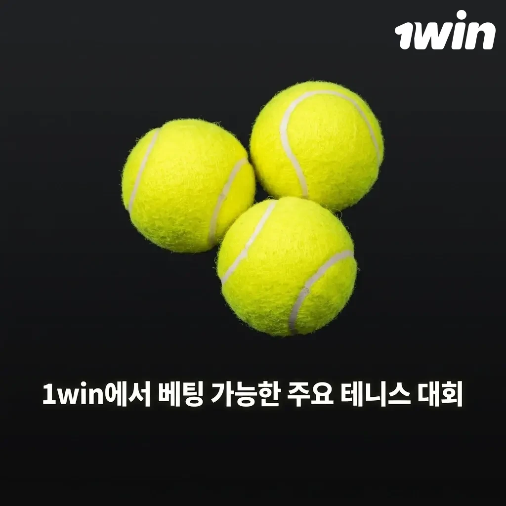 1win 테니스 베팅 대회 목록 - 윔블던, US오픈, 롤랑가로스, 호주오픈 등 그랜드슬램 및 ATP/WTA