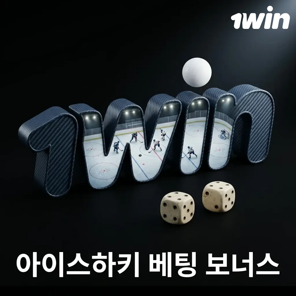 1win 아이스하키 베팅 보너스 – 신규 가입자 최대 500% 스포츠 환영 보너스 제공
