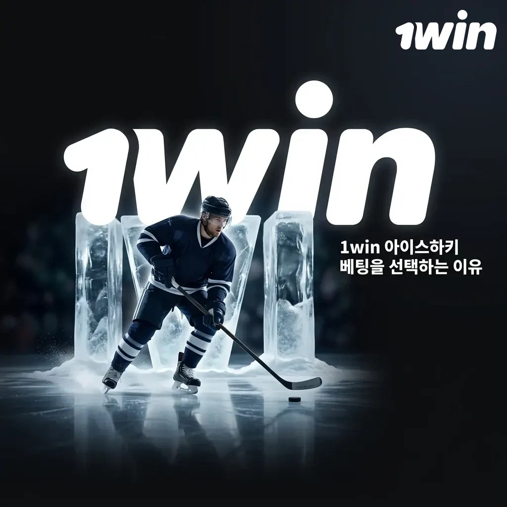 1win 아이스하키 베팅 플랫폼 장점 소개 - NHL, KHL 등 다양한 리그 커버리지와 실시간 베팅 제공