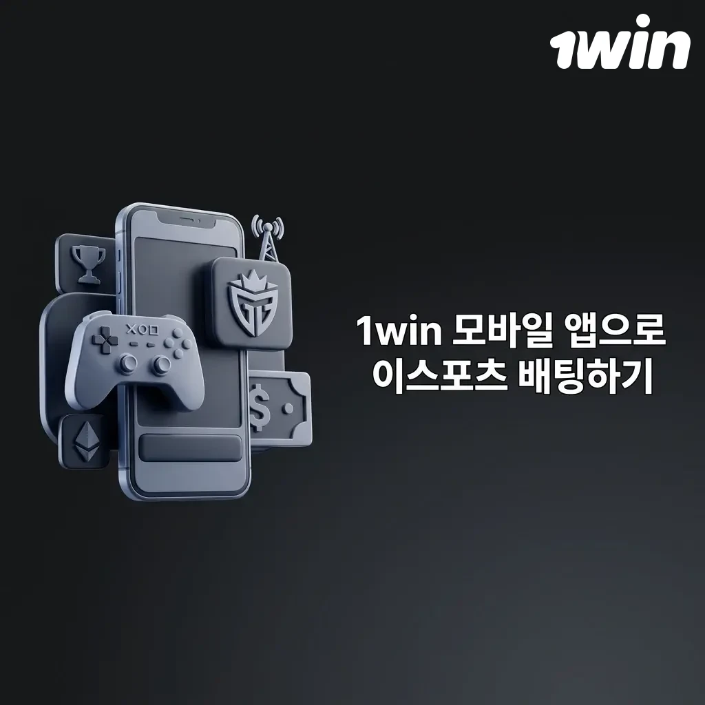 1win 모바일 앱으로 이스포츠 배팅 – Android·iOS 지원, 라이브 배팅 및 입출금 가능