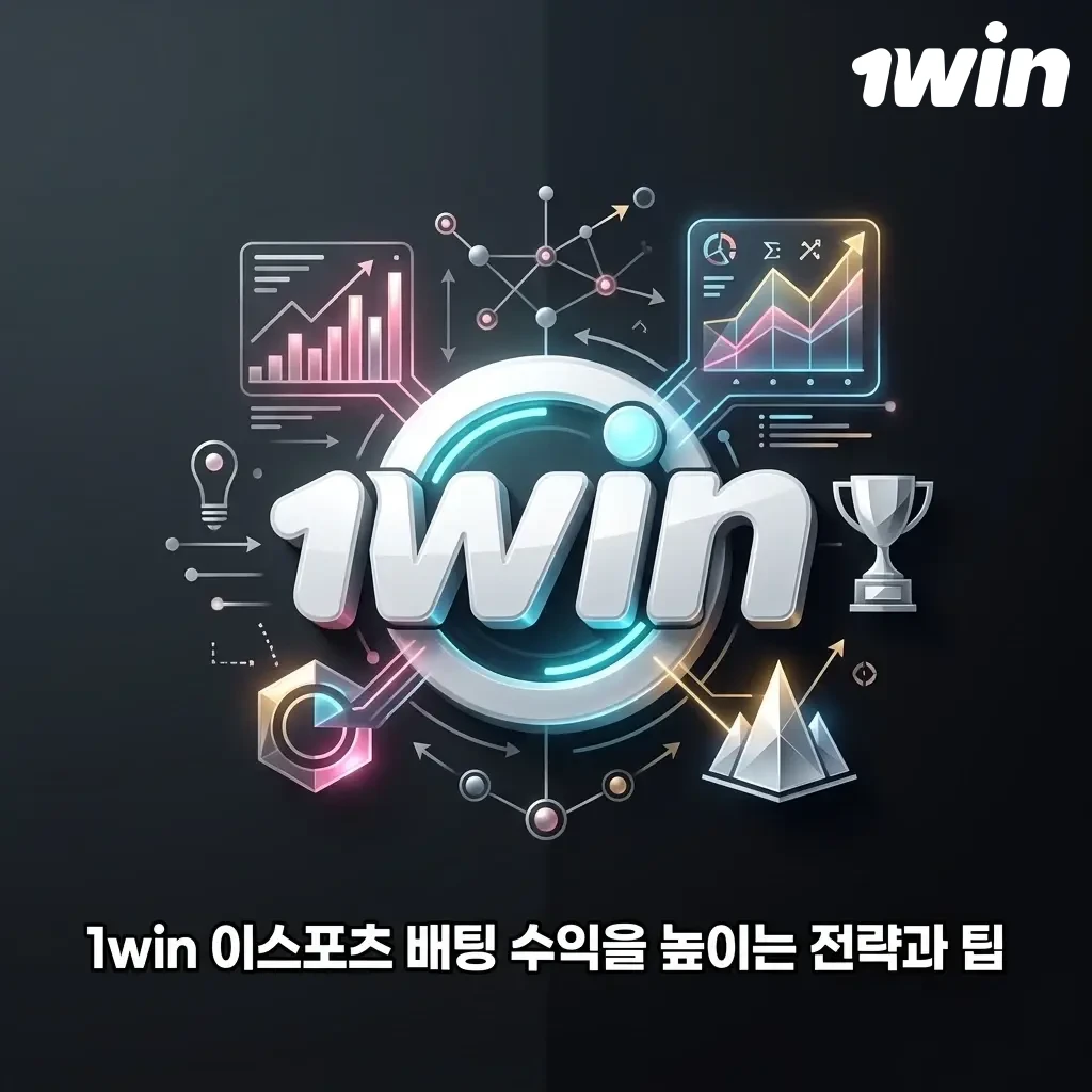 1win 이스포츠 배팅 수익 극대화를 위한 뱅크롤 관리, 팀 분석, 라이브 배팅 전략 팁 안내