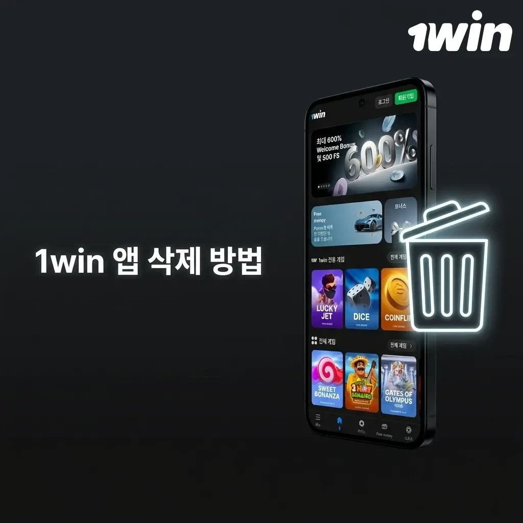 1win 앱 삭제 방법: 아이콘 길게 누르기 또는 설정에서 앱 관리로 제거하는 단계별 가이드