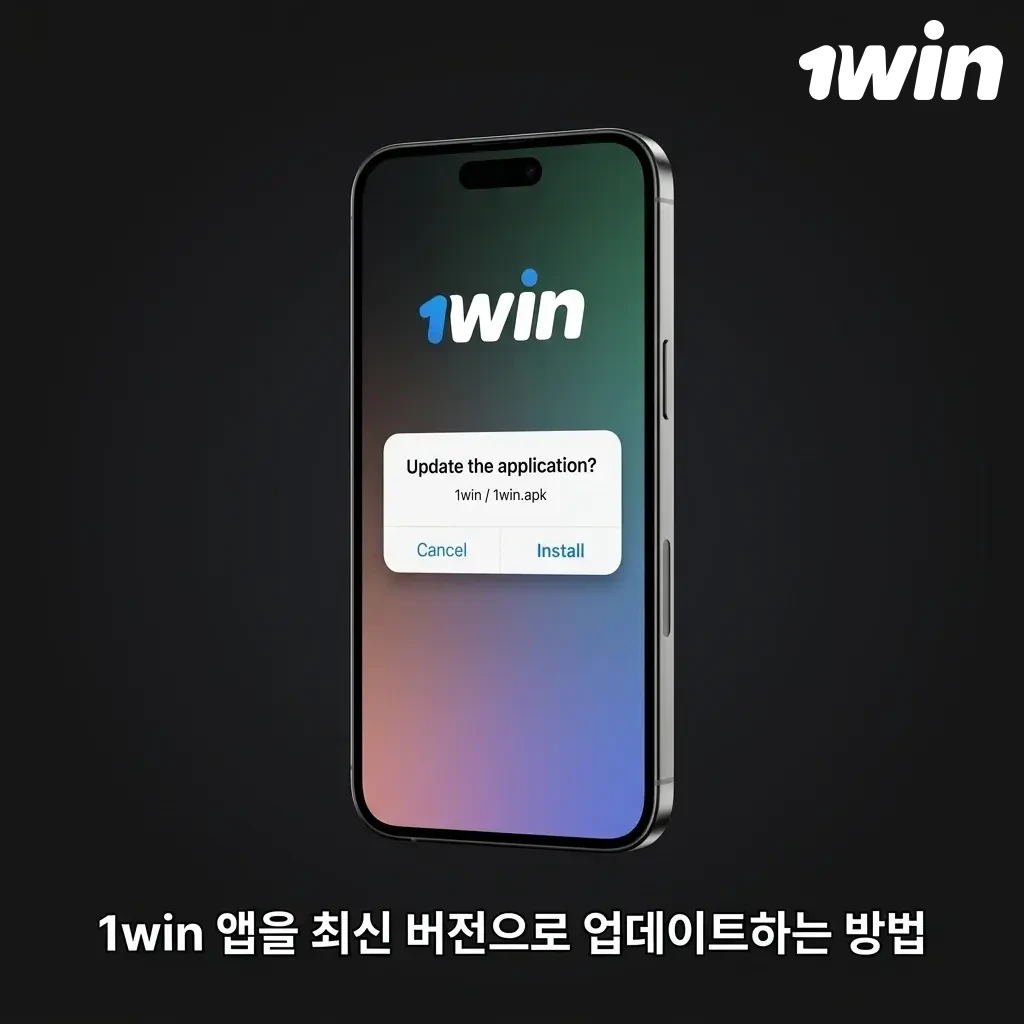1win 앱 최신 버전 업데이트 방법: App Store 및 공식 사이트에서 간편 설치 가이드