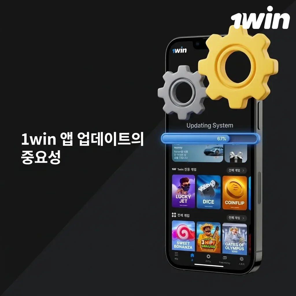 1win 앱 업데이트의 중요성: 보안 강화, 새 기능 추가, 버그 수정으로 최적의 성능 유지