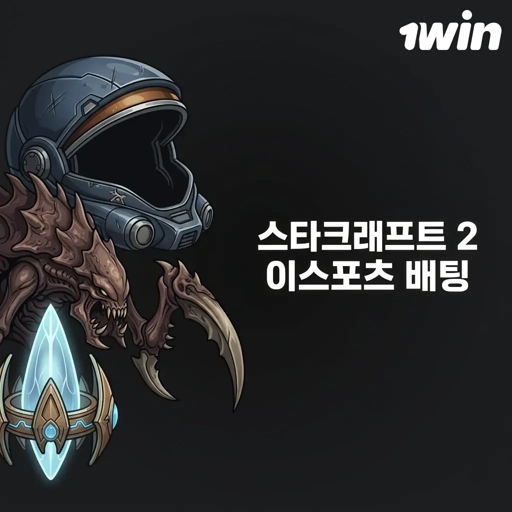 스타크래프트 2 이스포츠 배팅 - GSL, IEM, WCS 등 주요 토너먼트 라이브 및 프리매치 배팅
