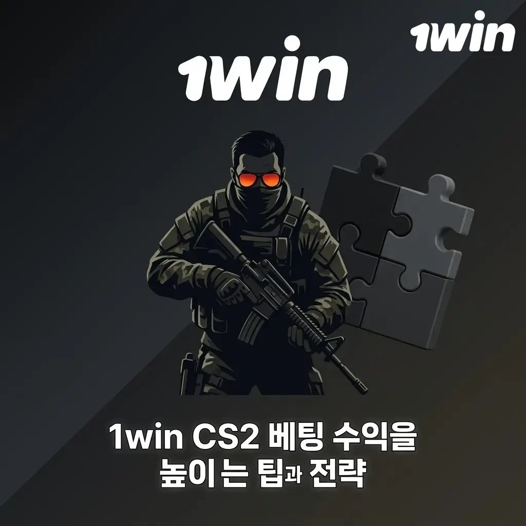1win CS2 베팅 수익 향상을 위한 자금 관리, 맵풀 분석, 배당률 모니터링 전략 팁