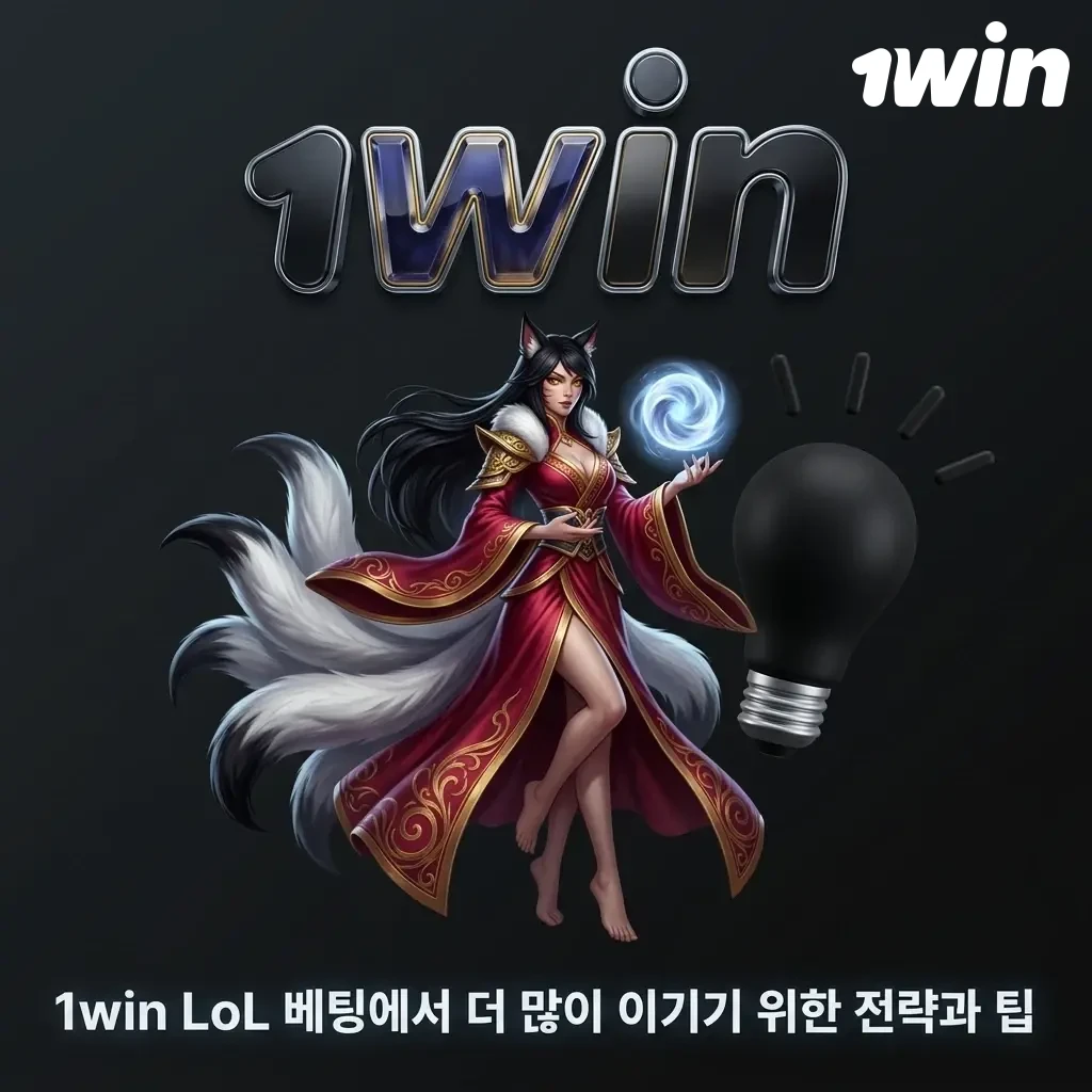 1win LoL 베팅 전략과 팁: 뱅크롤 관리, 팀 폼 분석, 메타 파악으로 승률 높이기