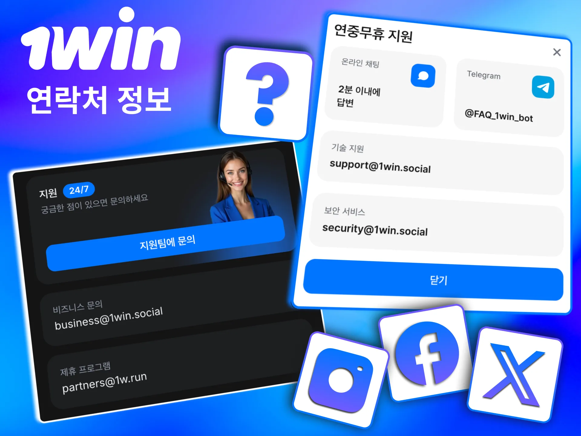다양한 채널로 이용하는 1win 고객센터 연락 방법.