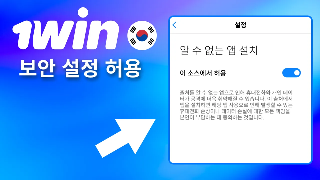 설치 오류 방지를 위해 1win APK용 ‘알 수 없는 출처’ 옵션을 먼저 허용.