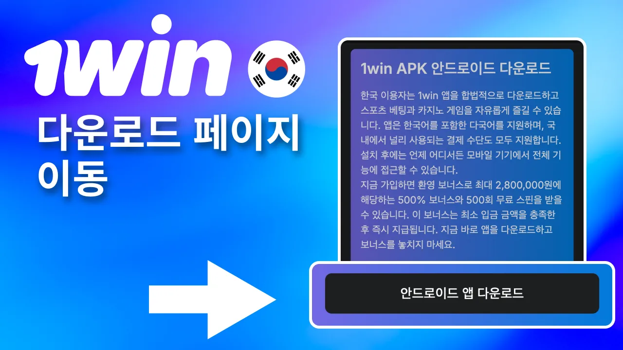 1win 사이트의 다운로드 메뉴를 선택해 설치 화면 열기.