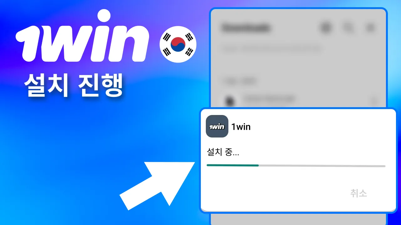 알림창에서 1win APK를 눌러 설치를 시작하고 권한은 모두 허용.