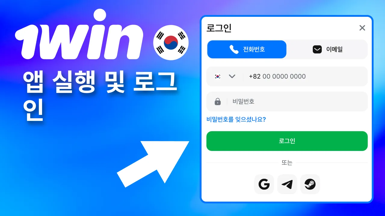 계정 로그인 완료 시 1win 서비스 즉시 활성화.