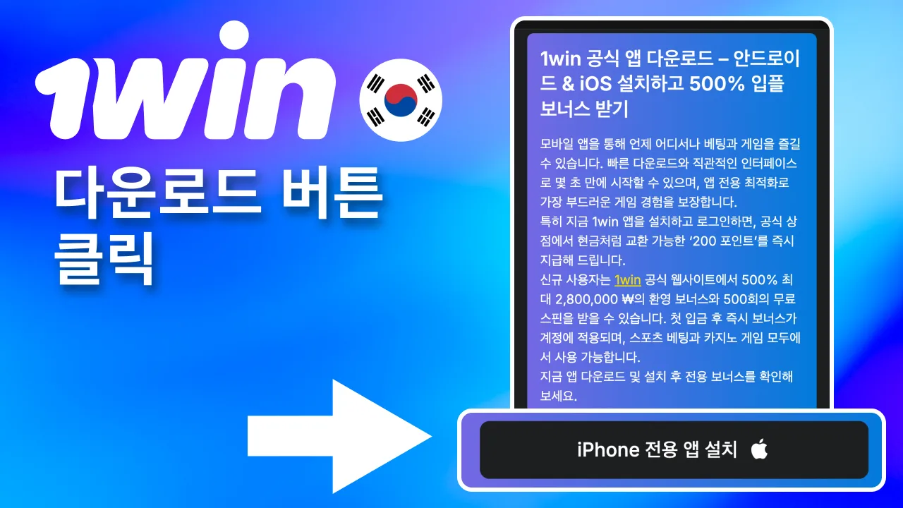 사이트의 1win 다운로드 버튼으로 설치 절차 진행.