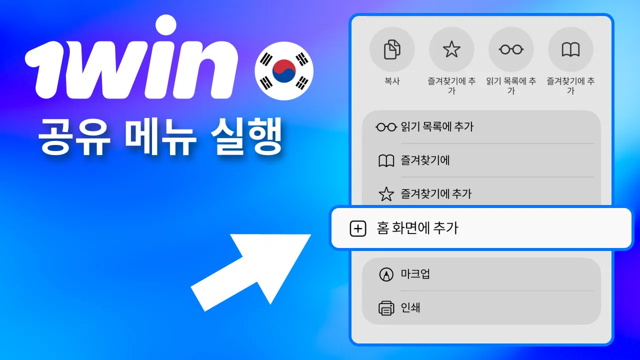 공유 아이콘 클릭 시 1win 관련 옵션 표시.