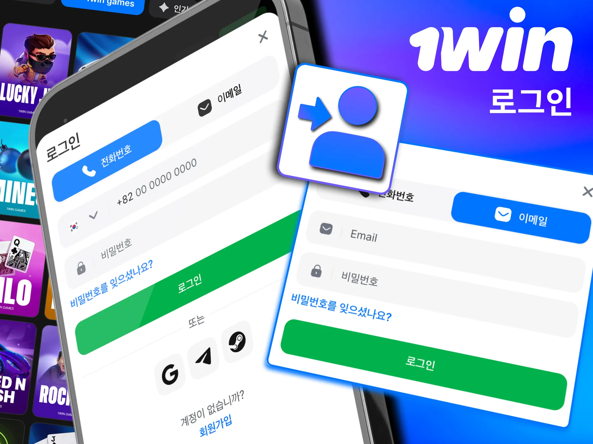1win 앱에서 이메일이나 번호 입력 후 바로 로그인 가능.