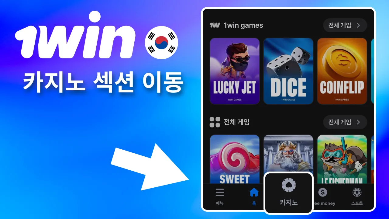 1win 카지노 메뉴 눌러 접속.
