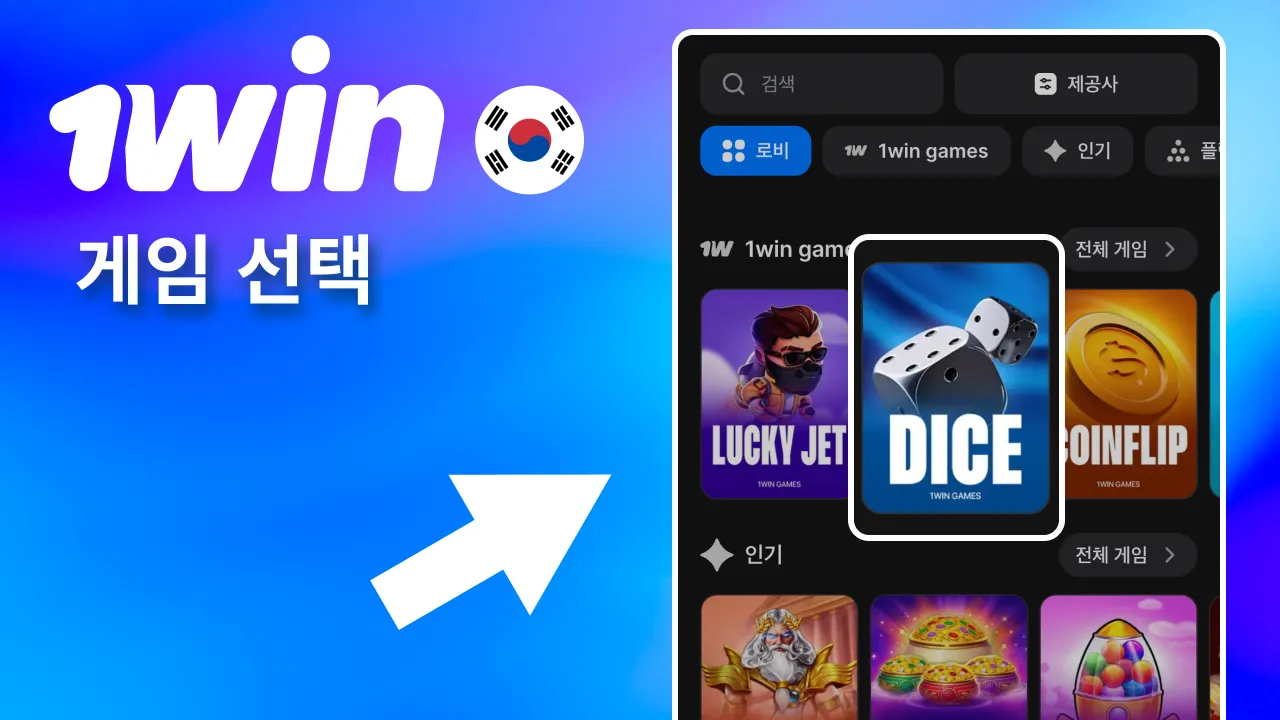 원하는 1win 카지노 게임 실행.