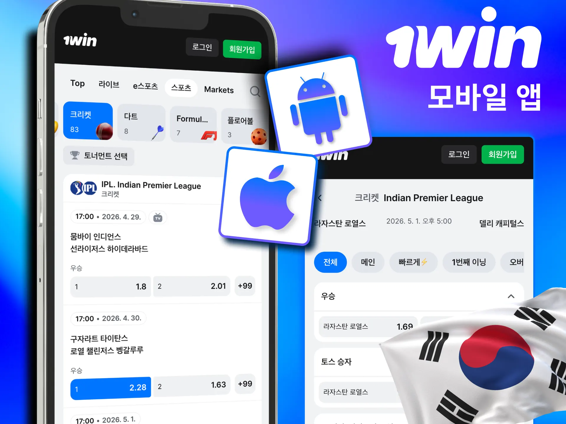1win 앱으로 이동 중에도 크리켓 라이브 배팅 가능.