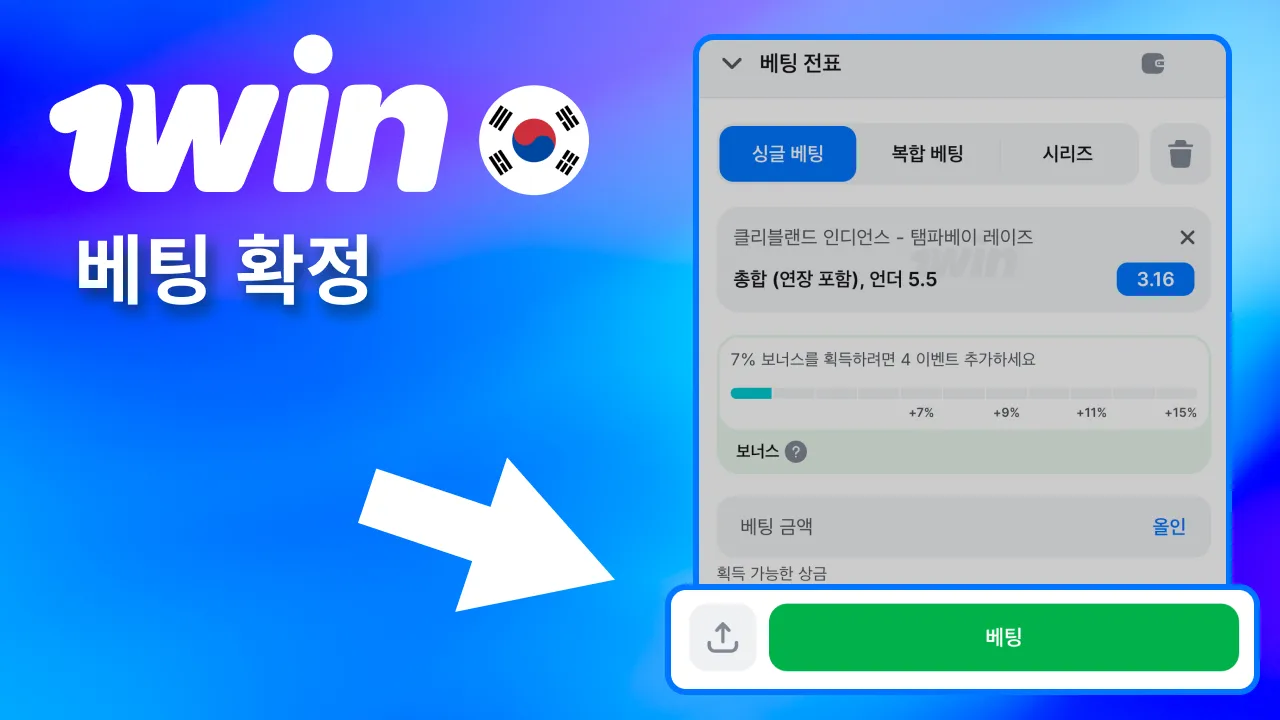 베팅 버튼 눌러 1win 확정.