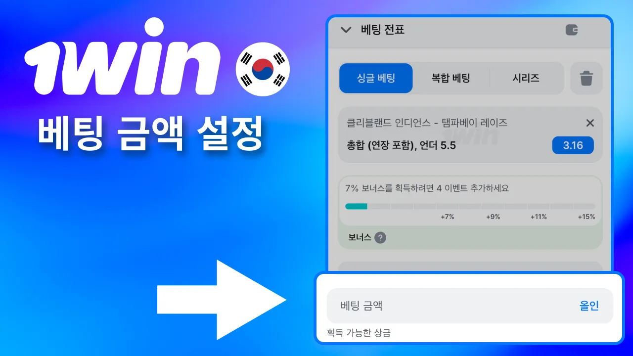 배당 확인 후 1win 금액 입력.