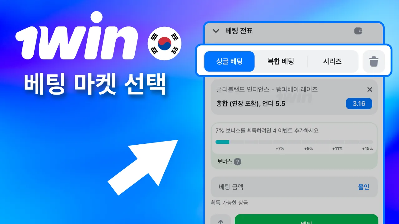 원하는 1win 베팅 유형 고르기.