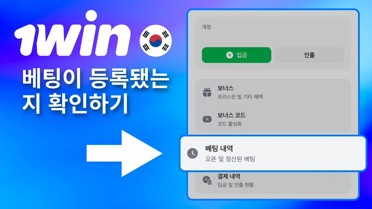 1win에서는 완료된 베팅 목록에서 등록 여부를 즉시 확인함.