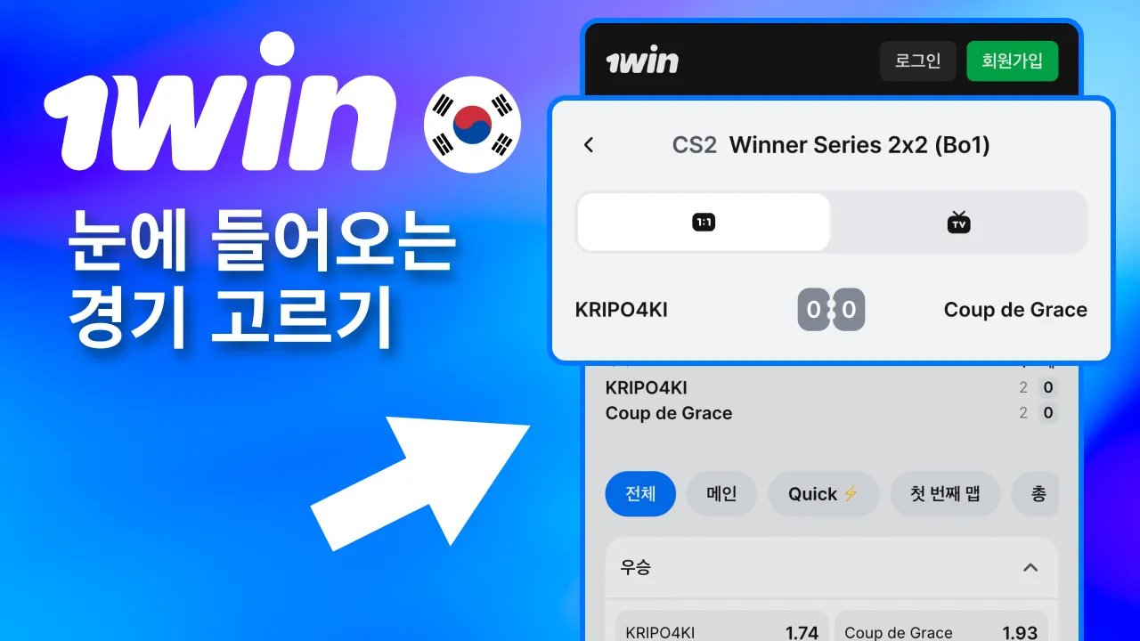 흥미로운 배당의 1win 경기 하나 골라 시작.