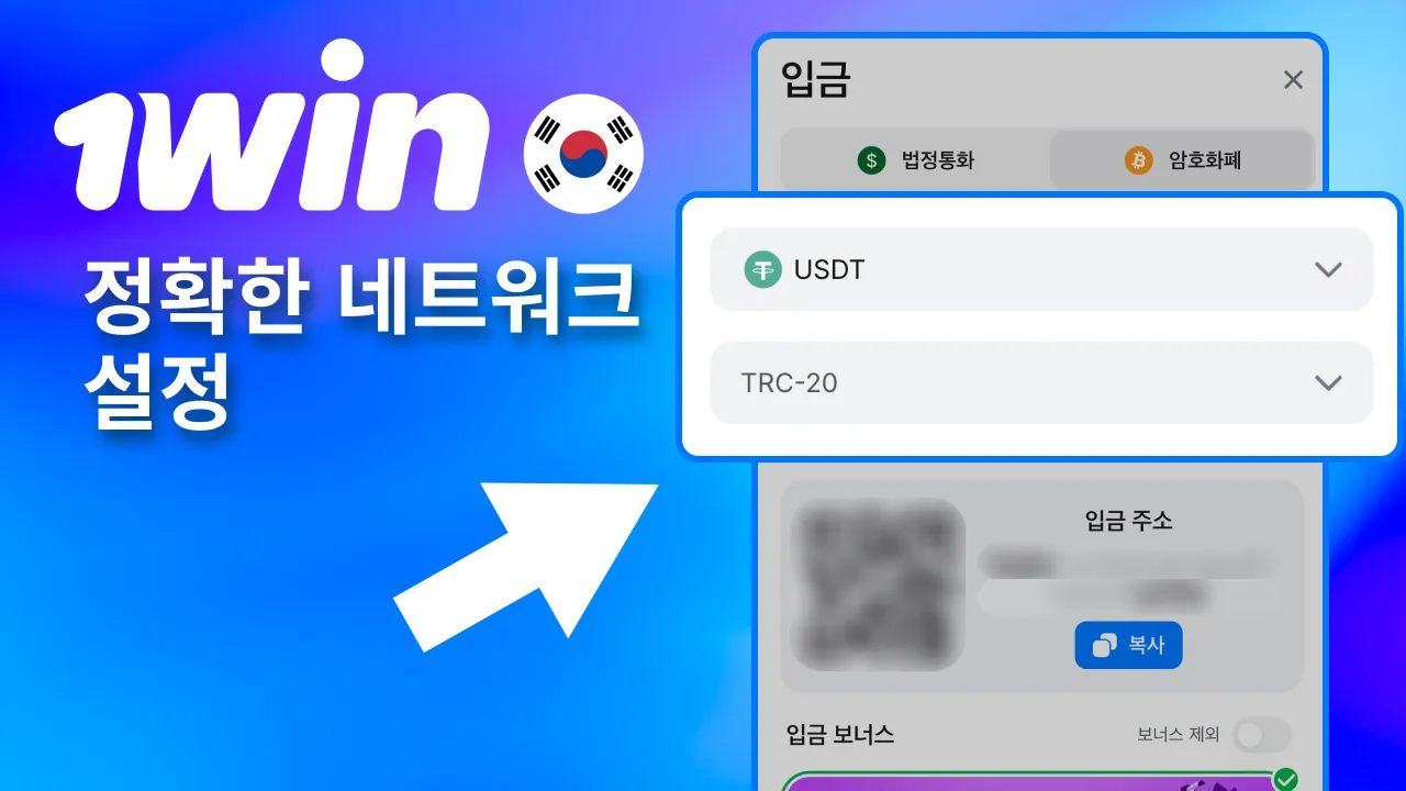 1win 입금 시 올바른 네트워크 선택.