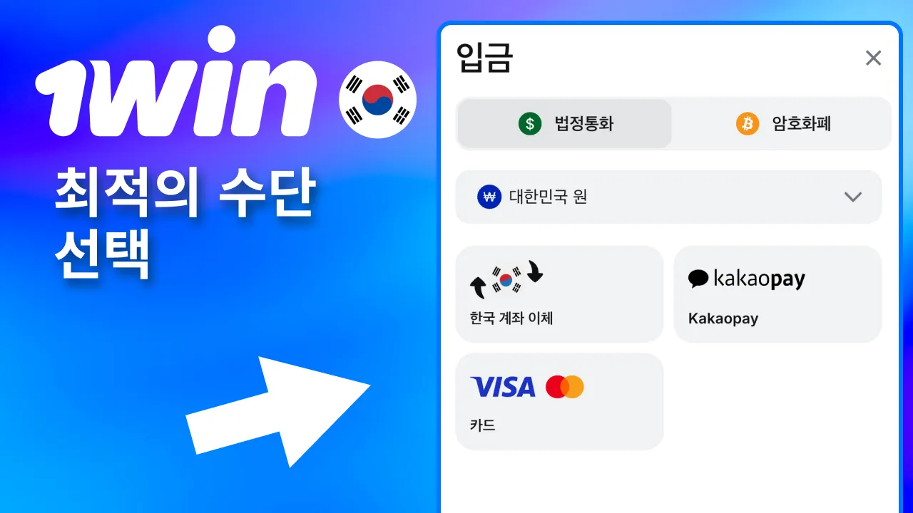 빠른 입금 위해 1win 가상화폐 이용.