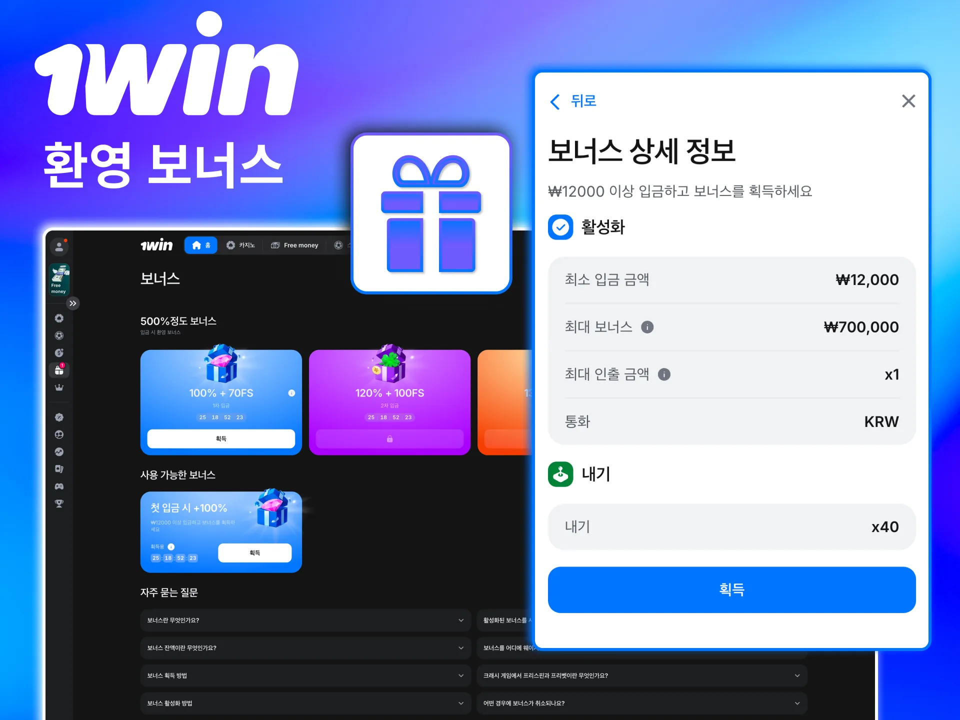 첫 입금 보너스 활성화 후 1win 계정에 자동 적립되는 혜택.