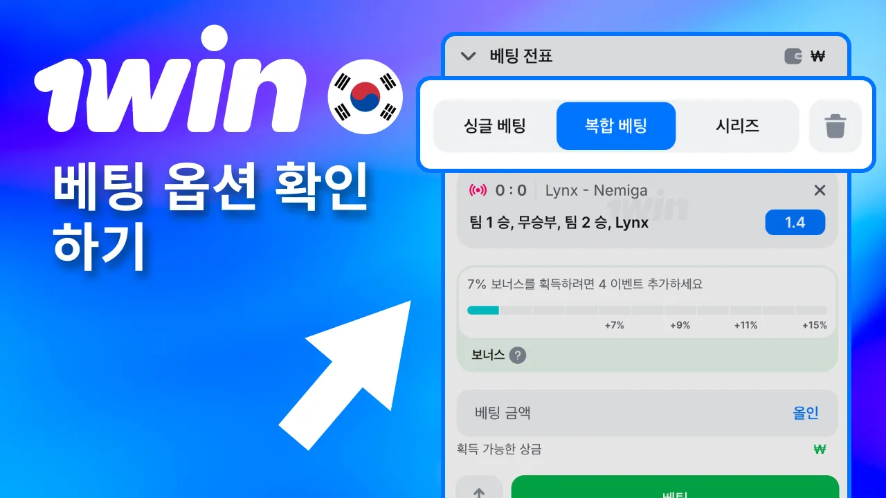 이번 경기에서 노려볼 1win 베팅 항목 하나 선택.