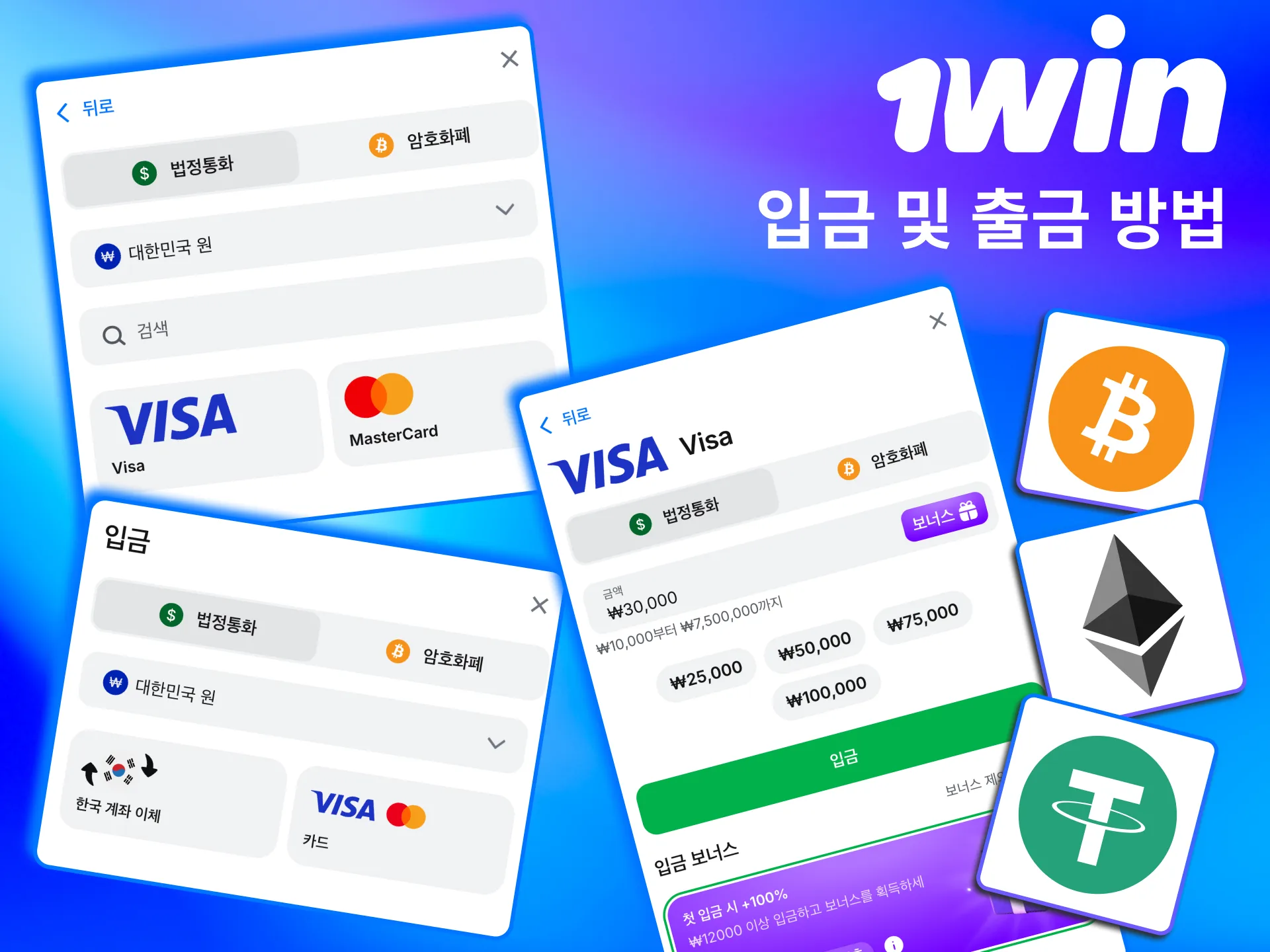 1win은 한국 이용자를 위한 다양한 입금·출금 수단을 지원.