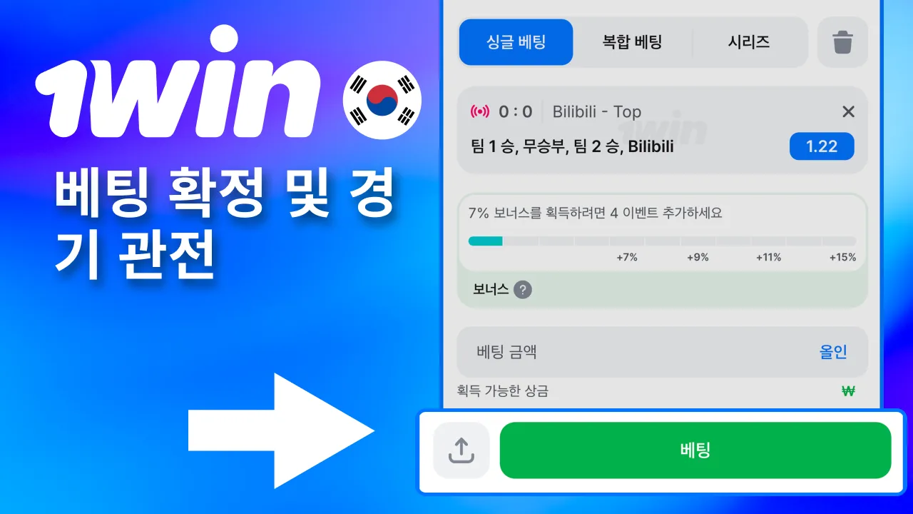 1win에서 베팅 확정 후 경기 시청하며 결과 확인.