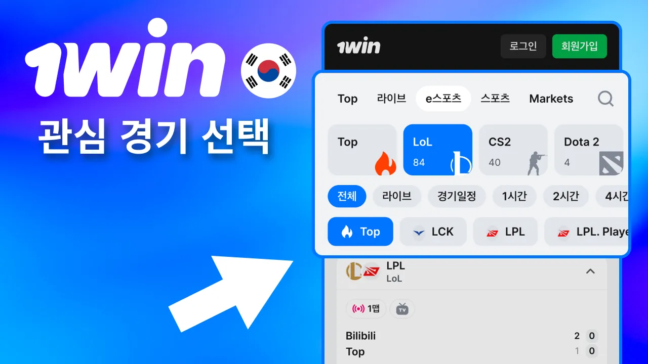 관심 종목의 1win e스포츠 매치 바로 선택.