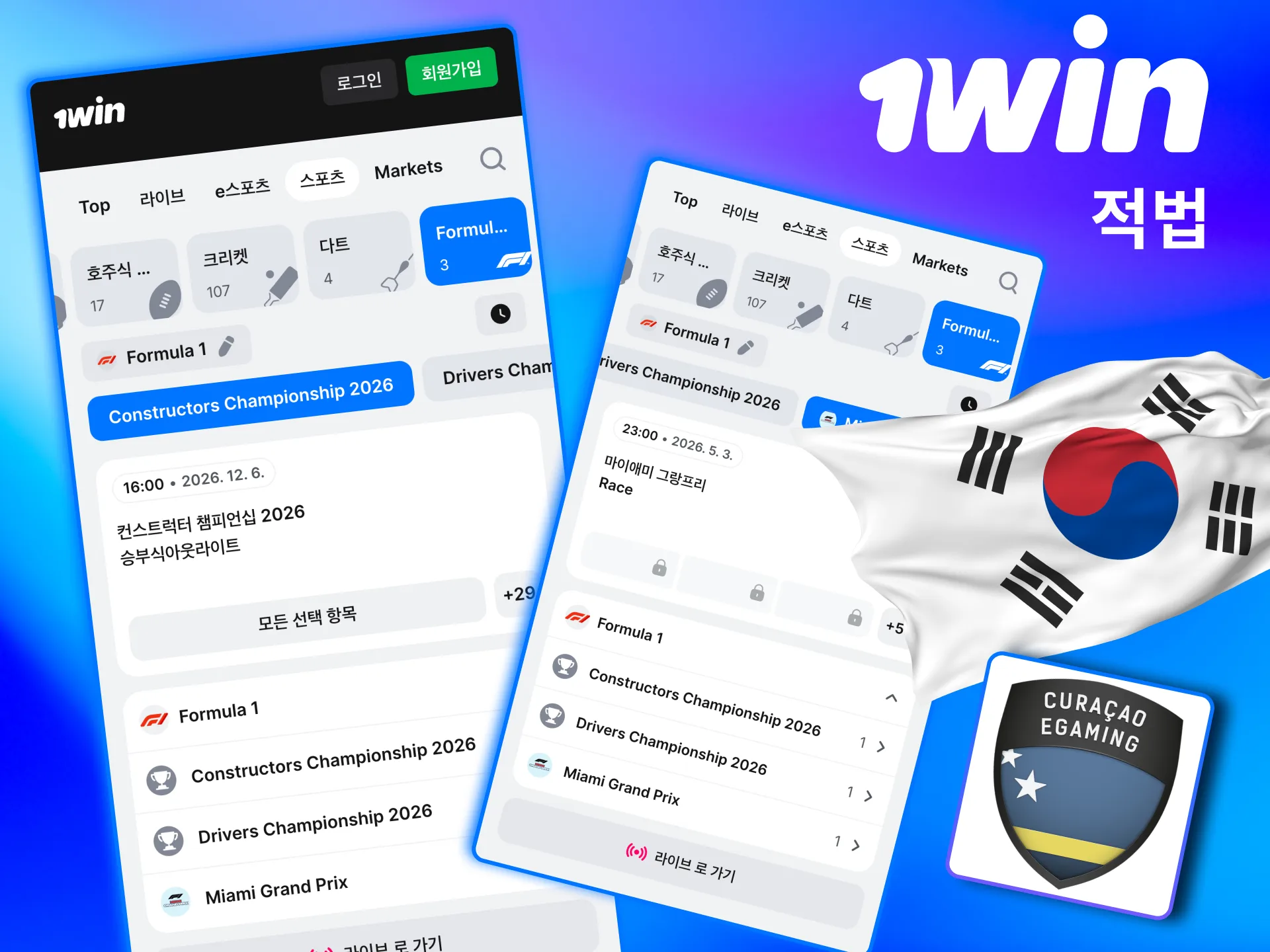 큐라소 라이선스 보유한 1win은 안전한 F1 베팅 환경 제공.