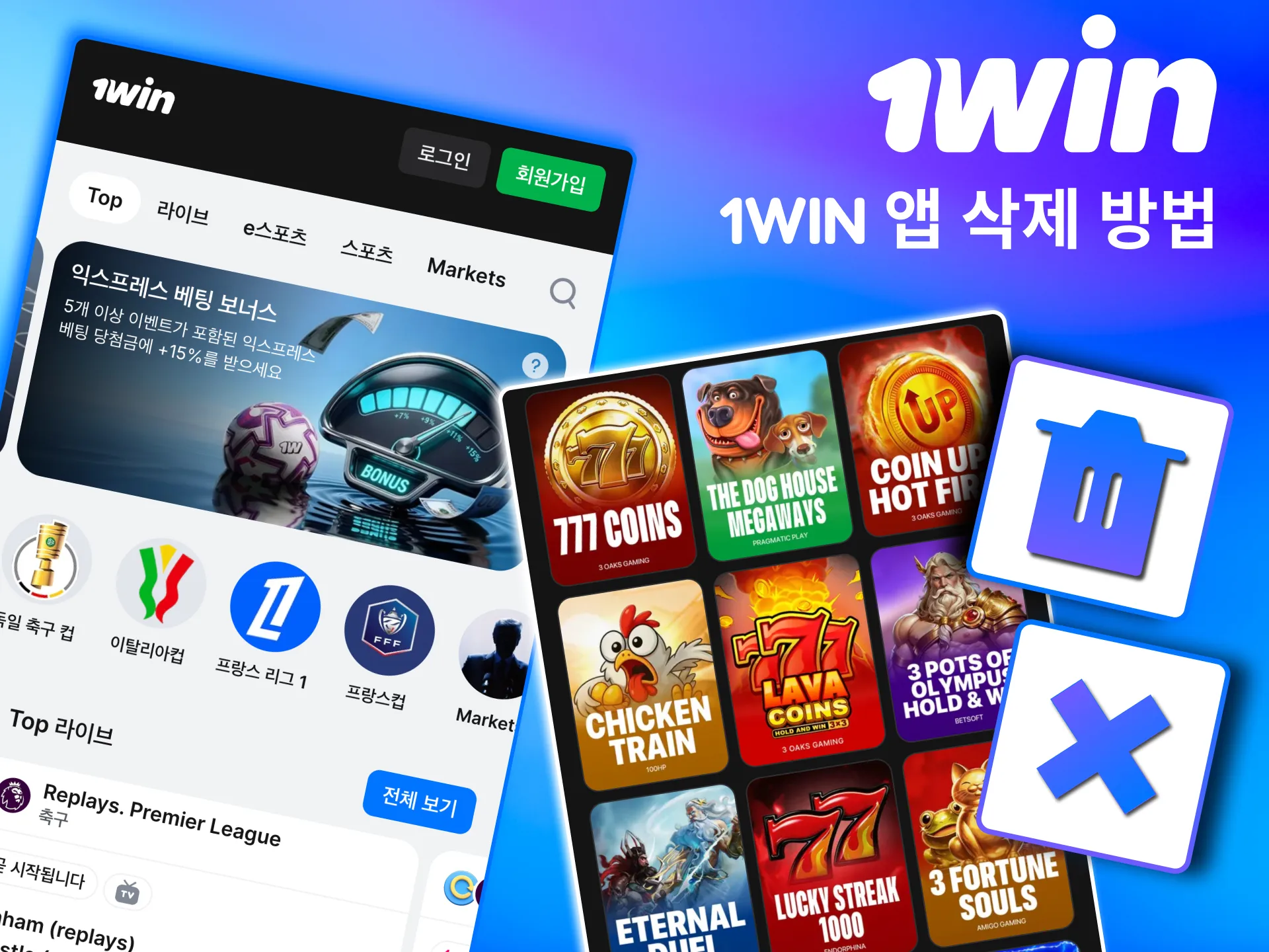 앱 제거 버튼으로 1win을 즉시 삭제하고 공간 확보 가능.