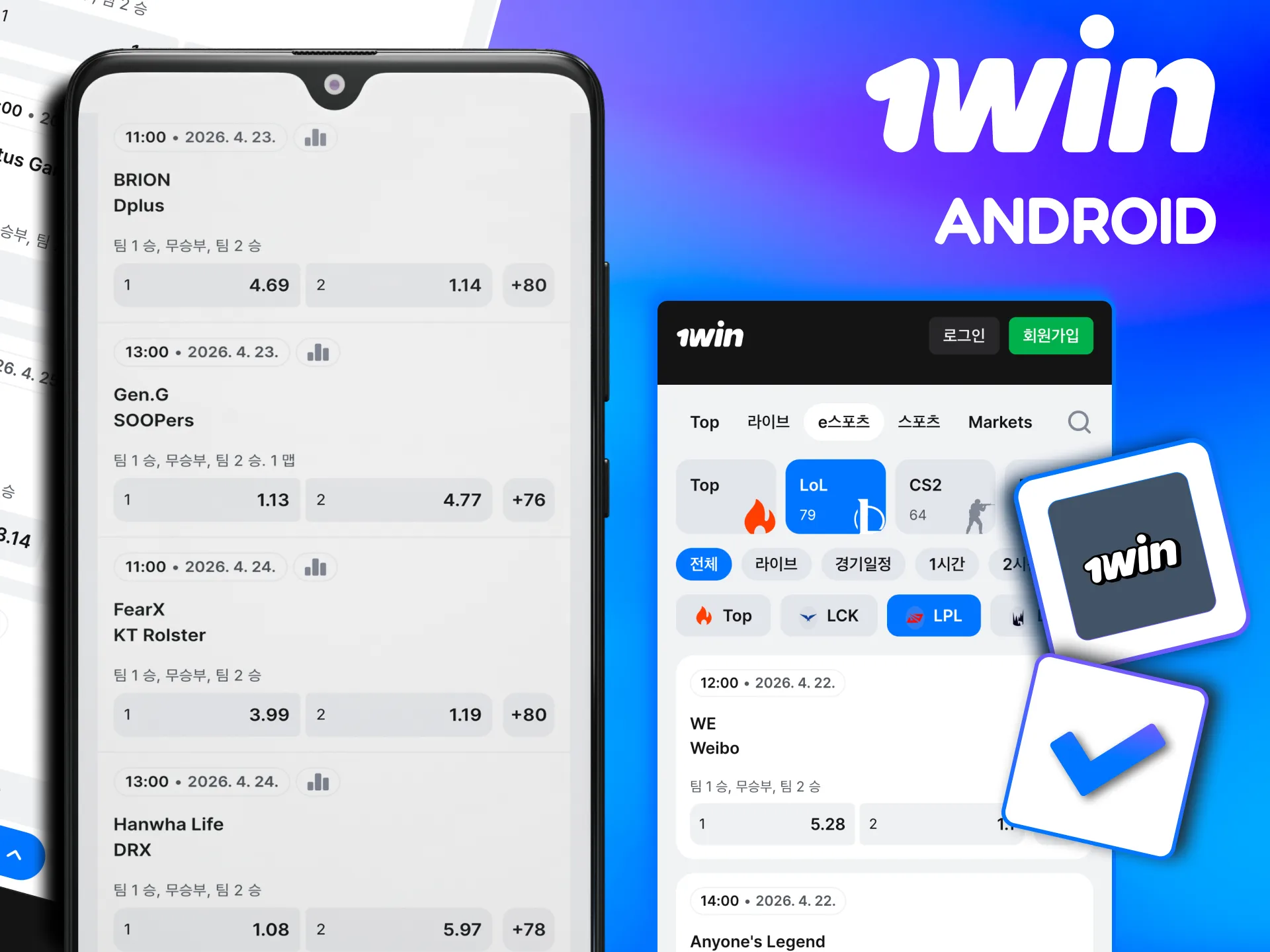 1win APK 설치 완료 후 e스포츠 메뉴에서 LoL 베팅 선택.
