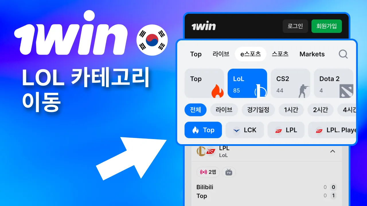 LoL 항목을 1win에서 클릭하면 다양한 리그가 표시.