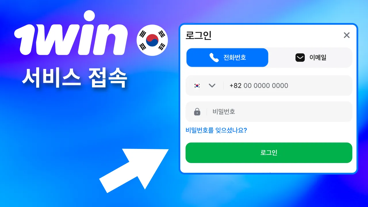 베팅 전 1win 접속해 계정 로그인 및 잔액 확인.